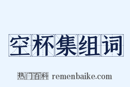 空杯集组词是什么意思的图片